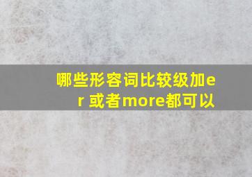 哪些形容词比较级加er 或者more都可以